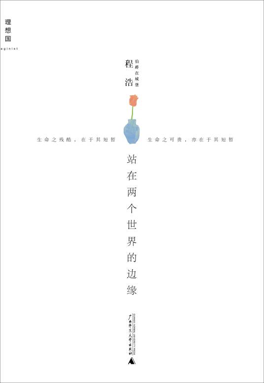 站在两个世界的边缘（2013年广西师范大学出版社出版的图书）