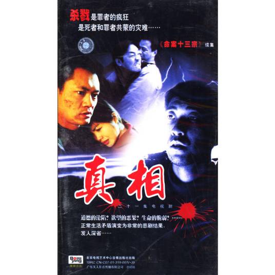 真相（2001年高群书执导电视剧）