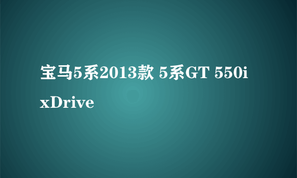 宝马5系2013款 5系GT 550i xDrive