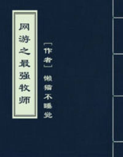 网游之最强牧师