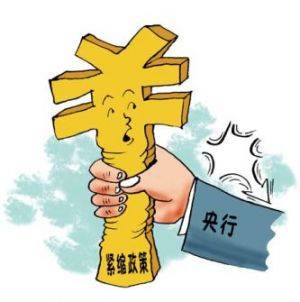 从紧的货币政策