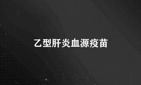 乙型肝炎血源疫苗