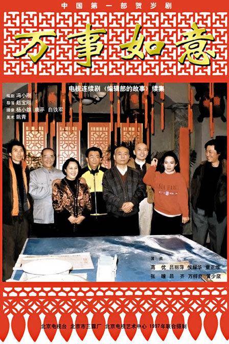 编辑部的故事第二部万事如意