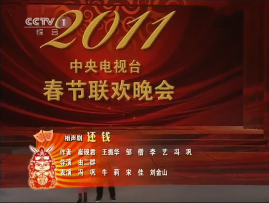 还钱（2011年冯巩、牛莉等表演的央视春晚相声剧）