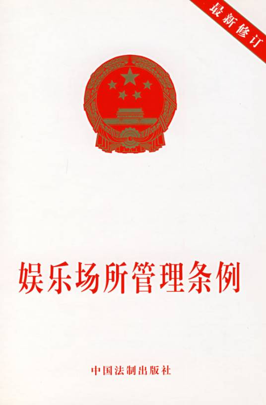 娱乐场所管理条例