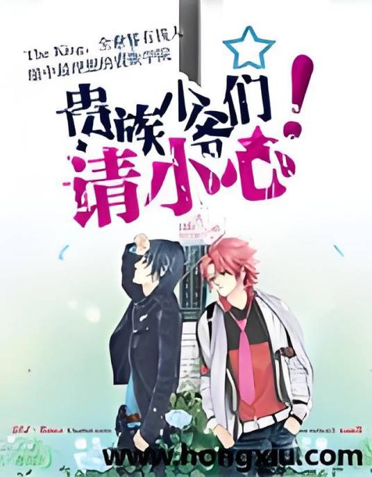 贵族少爷们，请小心