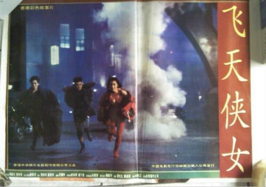 飞天女侠（1948年珠玑导演香港电影）