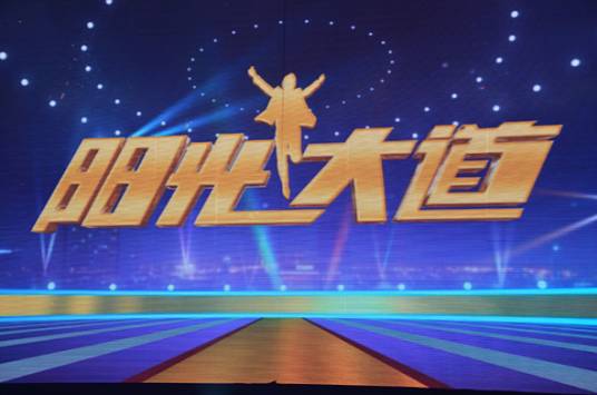 阳光大道（原中央电视台军事·农业频道节目）