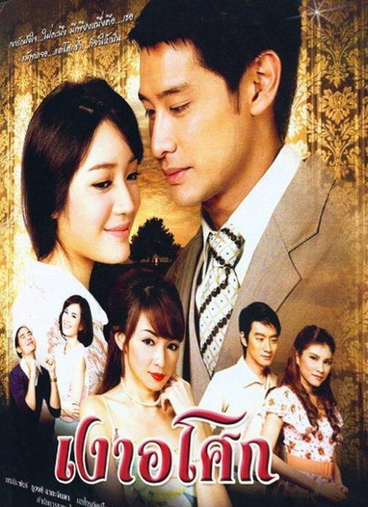 无忧花开（2008年Pong,Peung主演泰剧）