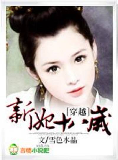 新妃十八岁