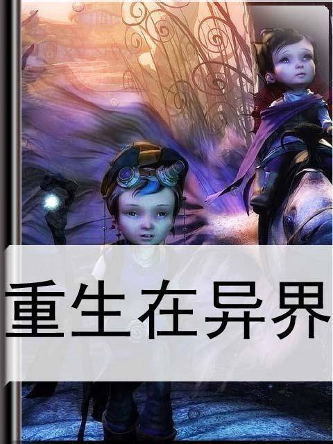 重生在异界