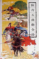 狄青五虎将全传（1997年岳麓书社出版的图书）