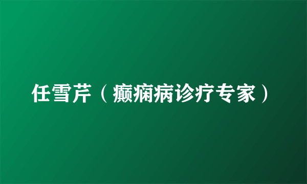 任雪芹（癫痫病诊疗专家）