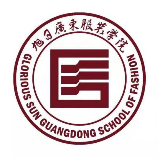 惠州学院旭日广东服装学院
