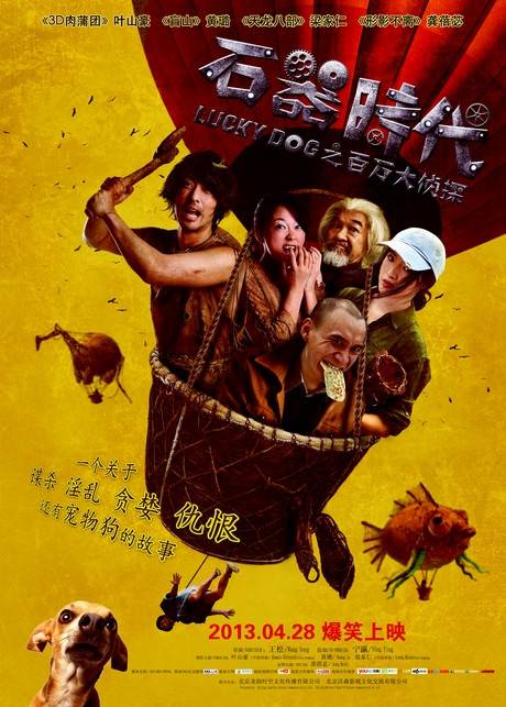 石器时代之百万大侦探