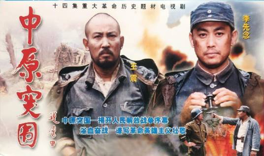 中原突围（2001年石伟执导的电视剧）