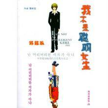 我不是聪明女生