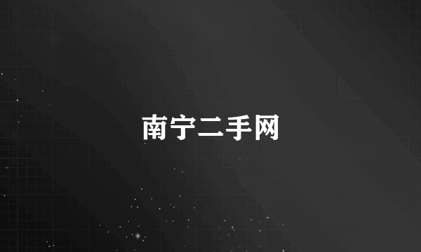 南宁二手网