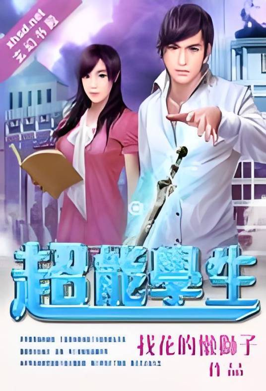 超能学生（找花的懒狮子所著小说）