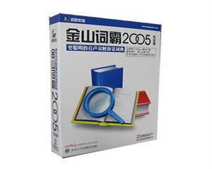 金山词霸2005（专业版）