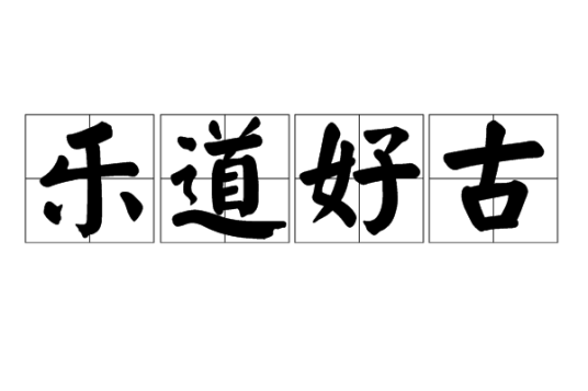 乐道好古