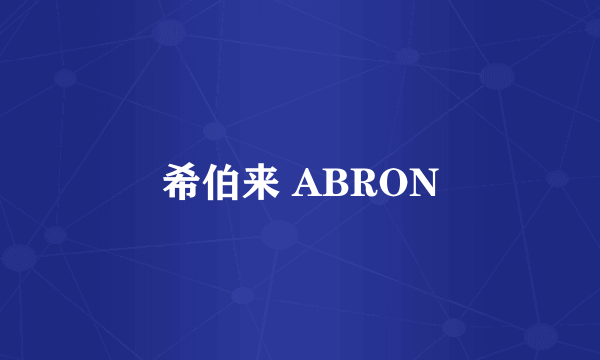 希伯来 ABRON