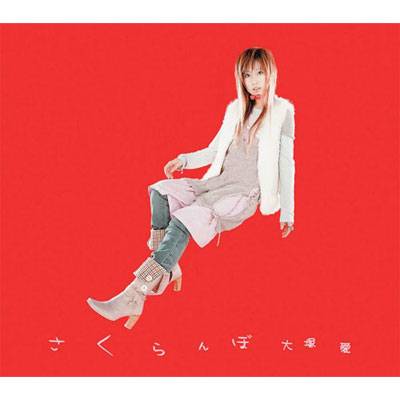 樱桃（大冢爱第二张单曲）