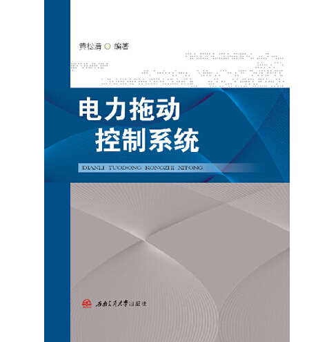 电力拖动控制系统（2015年西南交通大学出版社出版的图书）