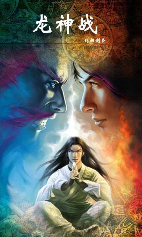 龙神战