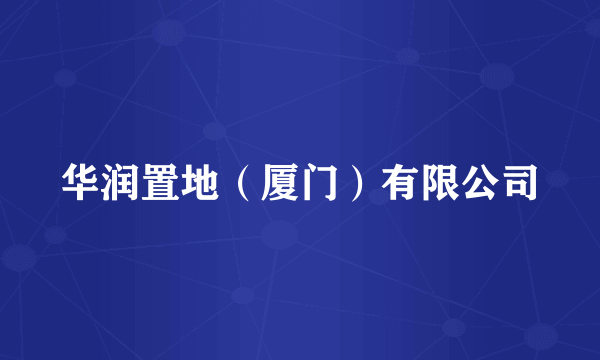 华润置地（厦门）有限公司