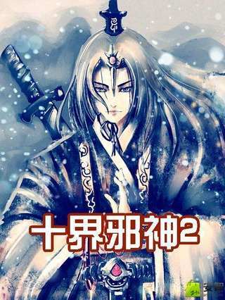 十界邪神2