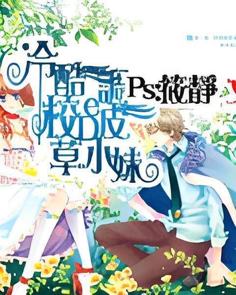 冰冷校草的调皮小妹