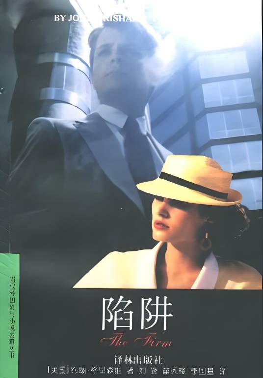 陷阱（约翰·格里森姆著美国小说）