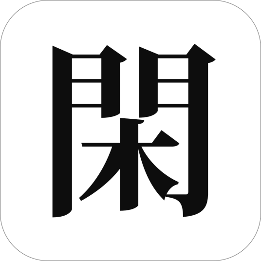 有闲（基于好友关系的微交易平台）