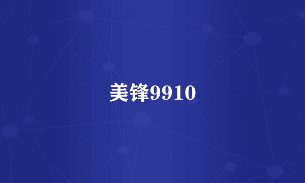 美锋9910