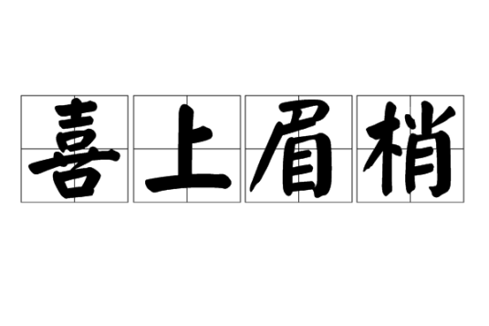 喜上眉梢（词语解释）