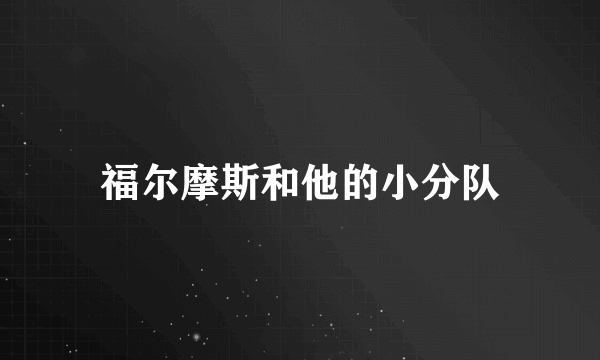 福尔摩斯和他的小分队