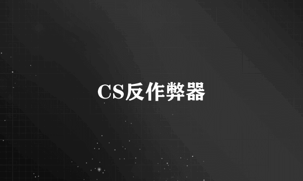 CS反作弊器