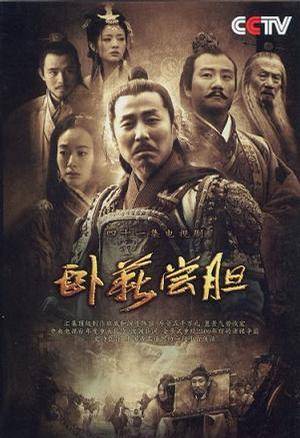 卧薪尝胆（2007年陈道明主演电视剧）
