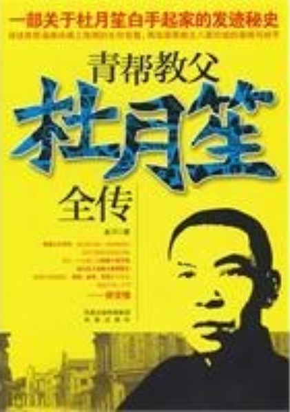 青帮教父杜月笙全传