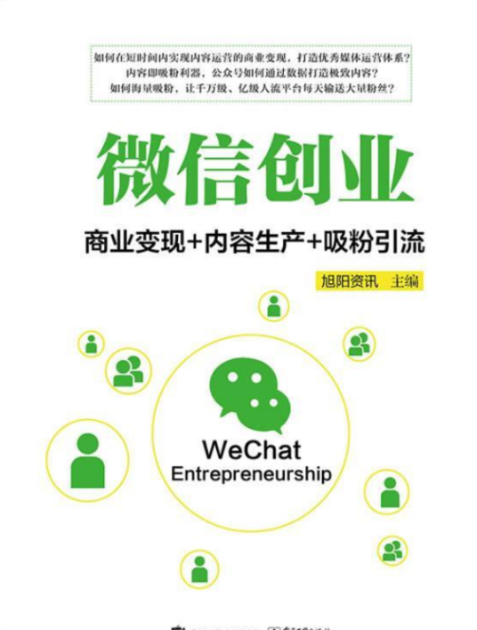 微信创业：商业变现+内容生产+吸粉引流