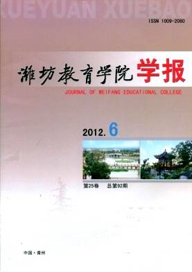 潍坊教育学院学报