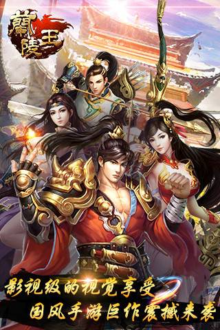 兰陵王（2014年广州趣炫研发的手机游戏）