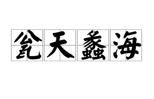 瓮天蠡海