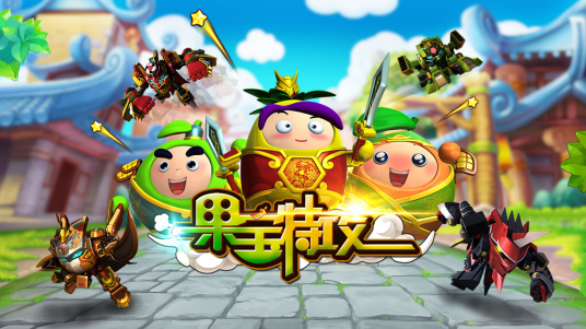 果宝特攻（2015年深圳创酷互动信息技术有限公司发行的3D塔防类游戏）