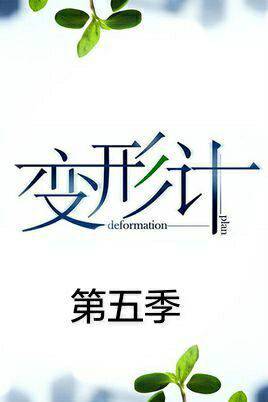 变形计第五季