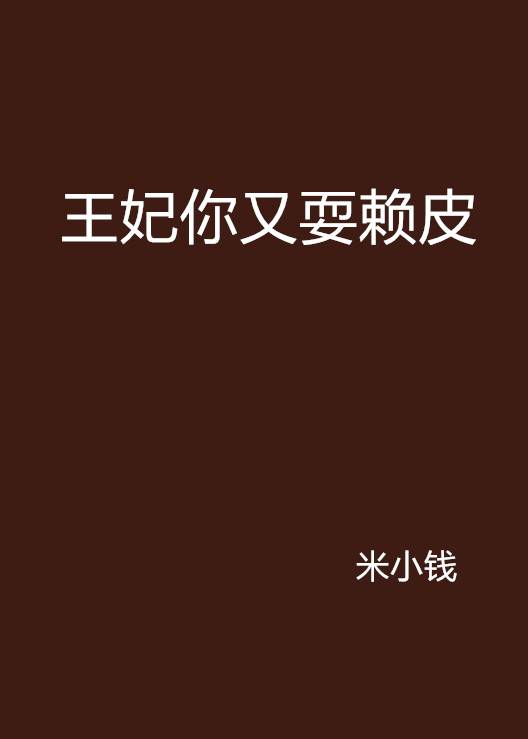 王妃你又耍赖皮