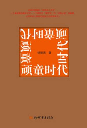 顽童时代（2004年新世界出版社出版的图书）