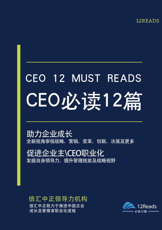 CEO必读12篇