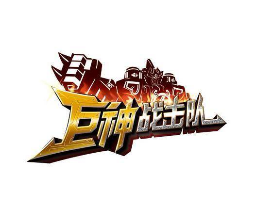 巨神战击队（2012年奥飞娱乐打造的中国科幻特摄剧）